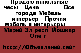 Продаю напольные часы › Цена ­ 55 000 - Все города Мебель, интерьер » Прочая мебель и интерьеры   . Марий Эл респ.,Йошкар-Ола г.